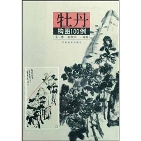 Immagine del venditore per Peony composition 100 (paperback)(Chinese Edition) venduto da liu xing