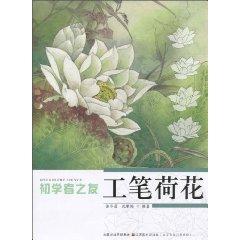 Seller image for novice Friends: meticulous Lotus (Paperback)(Chinese Edition) for sale by liu xing