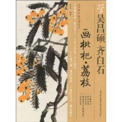 Seller image for learn Changshuo, Qi painting loquat, lychee (paperback)(Chinese Edition) for sale by liu xing