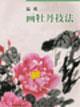 Seller image for Wen Ying Peony Painting Techniques (Paperback)(Chinese Edition) for sale by liu xing