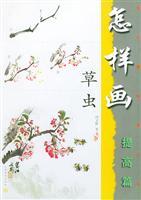 Immagine del venditore per How to draw and Insects: improve articles (paperback)(Chinese Edition) venduto da liu xing