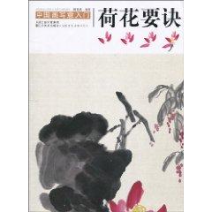 Seller image for Chinese painting freehand entry: Lotus Tips (Paperback)(Chinese Edition) for sale by liu xing