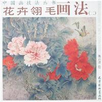 Image du vendeur pour flower and bird painting 2 (Other)(Chinese Edition) mis en vente par liu xing