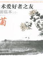 Image du vendeur pour art lovers of the Friends of Pro Fan art: painting Chrysanthemum (Paperback)(Chinese Edition) mis en vente par liu xing