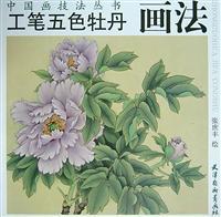 Image du vendeur pour meticulous colored peony painting (paperback)(Chinese Edition) mis en vente par liu xing