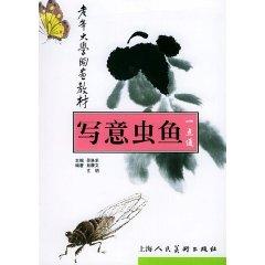 Image du vendeur pour freehand insects, fish, think alike - Old University of painting materials (paperback)(Chinese Edition) mis en vente par liu xing