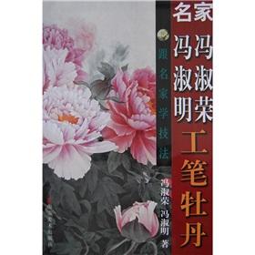 Image du vendeur pour famous Fengshu Rong Feng Shuming: Realistic Peony (Paperback)(Chinese Edition) mis en vente par liu xing