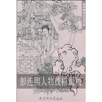 Imagen del vendedor de Penglian Xi character line drawing drawings (paperback)(Chinese Edition) a la venta por liu xing
