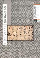 Seller image for Xu Bangda Set 3: The eye of the ancient painting had recorded calligraphy Song Jin Sui 2 (Traditional Vertical Edition) (Paperback)(Chinese Edition) for sale by liu xing