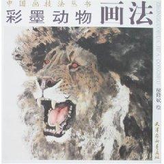 Image du vendeur pour Chinese painting technique books - ink and color painting animals (paperback)(Chinese Edition) mis en vente par liu xing