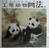 Image du vendeur pour meticulous painting animals 4 (paperback)(Chinese Edition) mis en vente par liu xing