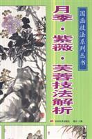 Image du vendeur pour Lagerstroemia Hibiscus Rose analytical techniques (paperback)(Chinese Edition) mis en vente par liu xing