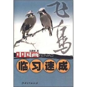 Bild des Verkufers fr quick learning of Chinese Painting Pro: Birds (Paperback)(Chinese Edition) zum Verkauf von liu xing