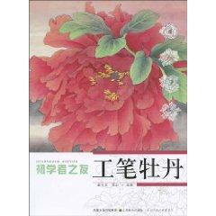 Seller image for novice Friends: Realistic Peony (Paperback)(Chinese Edition) for sale by liu xing