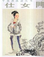 Image du vendeur pour Ladies painting (other)(Chinese Edition) mis en vente par liu xing