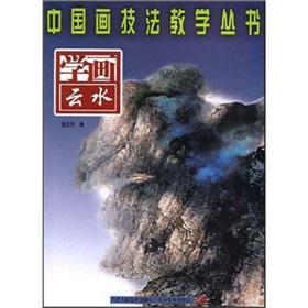 Immagine del venditore per study painting in the cloud water (paperback)(Chinese Edition) venduto da liu xing