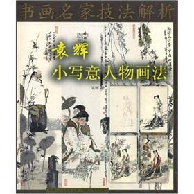 Seller image for YUAN Hui small freehand portrait method (paperback)(Chinese Edition) for sale by liu xing