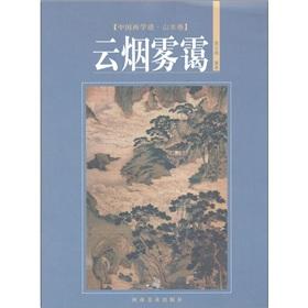 Immagine del venditore per spectrum of Chinese Painting Landscapes - clouds of mist (other)(Chinese Edition) venduto da liu xing