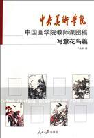 Seller image for Central Academy of Fine Arts painting class faculty artwork: freehand bird articles (paperback)(Chinese Edition) for sale by liu xing