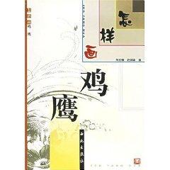 Seller image for How to Hua chicken hawks (paperback)(Chinese Edition) for sale by liu xing