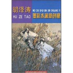 Seller image for Huze Tao ink color waterfowl new ideas (paperback)(Chinese Edition) for sale by liu xing