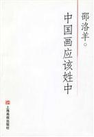 Immagine del venditore per Chinese painting should be named in the (paperback)(Chinese Edition) venduto da liu xing