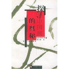 Immagine del venditore per explore the mysteries of Chinese Painting (Paperback)(Chinese Edition) venduto da liu xing