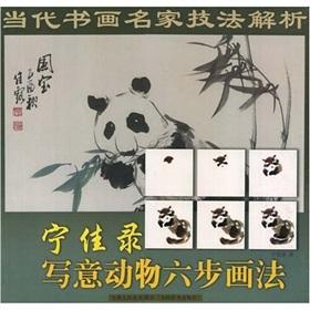 Imagen del vendedor de Ning Jia recorded six-step painting freehand animals (paperback)(Chinese Edition) a la venta por liu xing