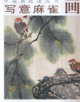 Image du vendeur pour freehand painting Sparrow (Paperback)(Chinese Edition) mis en vente par liu xing