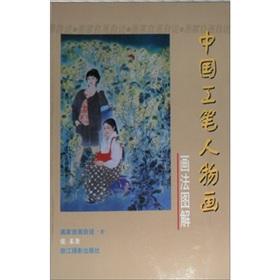 Seller image for Chinese fine brushwork painting by graphic characters (paperback)(Chinese Edition) for sale by liu xing