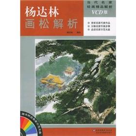 Seller image for Yang Dalin painted pine analytical techniques (paperback)(Chinese Edition) for sale by liu xing