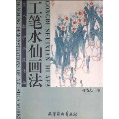 Imagen del vendedor de meticulous painting Narcissus (Paperback)(Chinese Edition) a la venta por liu xing