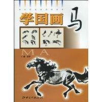 Bild des Verkufers fr learn painting: Horse (Paperback)(Chinese Edition) zum Verkauf von liu xing