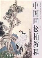 Image du vendeur pour Evergreen Chinese painting tutorial (paperback)(Chinese Edition) mis en vente par liu xing