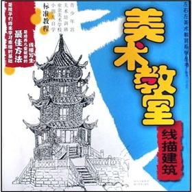 Immagine del venditore per art class: line drawing Architecture (Paperback)(Chinese Edition) venduto da liu xing