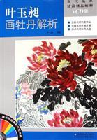 Seller image for Yeyu Chang peony painting Analysis (with CD-ROM) (Paperback)(Chinese Edition) for sale by liu xing