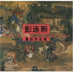 Immagine del venditore per Penglian Xi re-color portfolio (paperback)(Chinese Edition) venduto da liu xing
