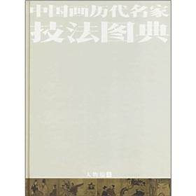 Seller image for famous ancient Chinese painting techniques Illustrated: People series (Set 2 Volumes) (Hardcover)(Chinese Edition) for sale by liu xing