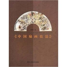 Immagine del venditore per Chinese fan painting techniques (paperback)(Chinese Edition) venduto da liu xing