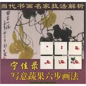 Seller image for analytic techniques of contemporary painting and calligraphy: Ning Jia recorded six steps impressionistic painting of fruits and vegetables (paperback)(Chinese Edition) for sale by liu xing