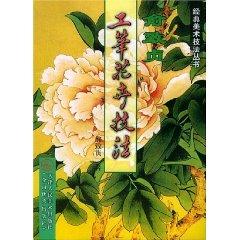 Seller image for Yu Zhizhen meticulous technique Flowers (Paperback)(Chinese Edition) for sale by liu xing