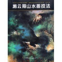 Immagine del venditore per Shi Yunxiang painting techniques ( paperback)(Chinese Edition) venduto da liu xing