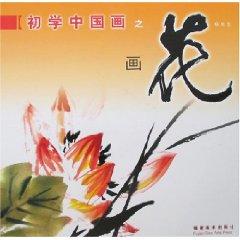 Imagen del vendedor de novice Chinese painting flower paintings (paperback)(Chinese Edition) a la venta por liu xing