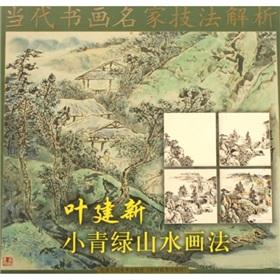 Seller image for Ye Jianxin small green landscape method (paperback)(Chinese Edition) for sale by liu xing