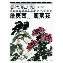 Immagine del venditore per Zhan G Chrysanthemum Western painting: Contemporary Mustard Seed Garden (Paperback)(Chinese Edition) venduto da liu xing