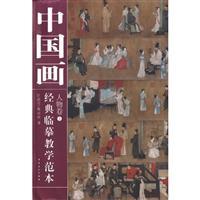 Image du vendeur pour classical Chinese painting copy of teaching template: Volume figures � (paperback)(Chinese Edition) mis en vente par liu xing