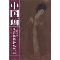 Image du vendeur pour classical Chinese painting copy teaching template: Volume figures � (paperback)(Chinese Edition) mis en vente par liu xing