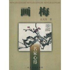 Image du vendeur pour Hua Mei (masters experience) (Paperback)(Chinese Edition) mis en vente par liu xing