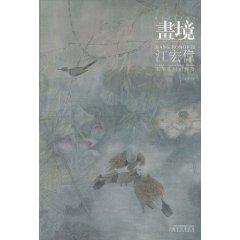 Imagen del vendedor de Image and Painting: Jiang Hongwei meticulous flower Exploration (Paperback)(Chinese Edition) a la venta por liu xing