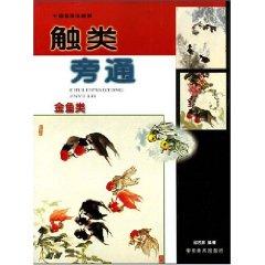 Bild des Verkufers fr analogy: Gold Fish (Paperback)(Chinese Edition) zum Verkauf von liu xing